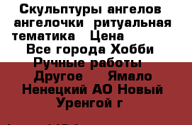 Скульптуры ангелов, ангелочки, ритуальная тематика › Цена ­ 6 000 - Все города Хобби. Ручные работы » Другое   . Ямало-Ненецкий АО,Новый Уренгой г.